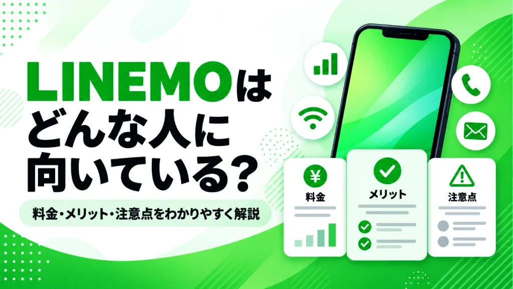 LINEMOアイキャッチ画像1200