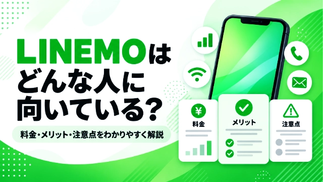 LINEMOアイキャッチ画像640